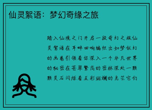 仙灵絮语：梦幻奇缘之旅