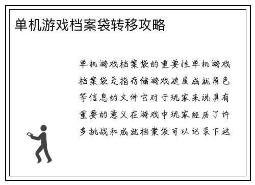 单机游戏档案袋转移攻略