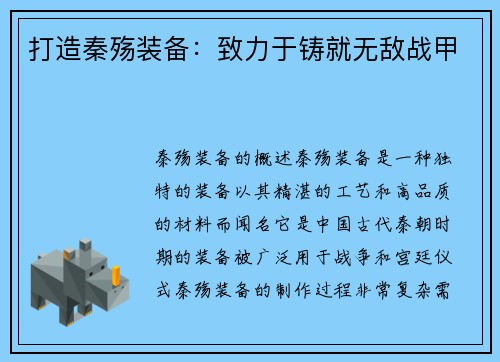 打造秦殇装备：致力于铸就无敌战甲